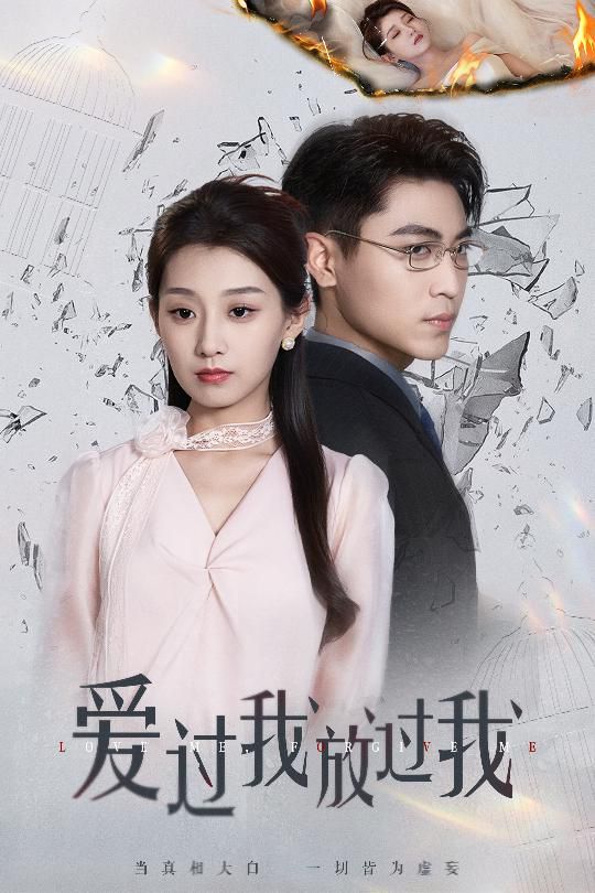 爱过我放过我 全集完结(大结局)