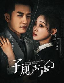 子规声声 第41-60集