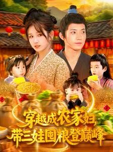 穿越成农家妇，带三娃囤粮登巅峰 全集完结(大结局)