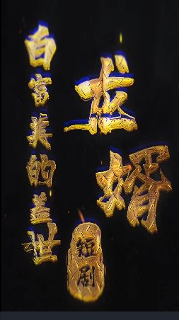 白富美的盖世龙婿 第21-40集