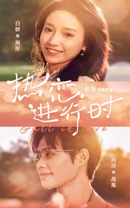 热恋进行时 第21-40集