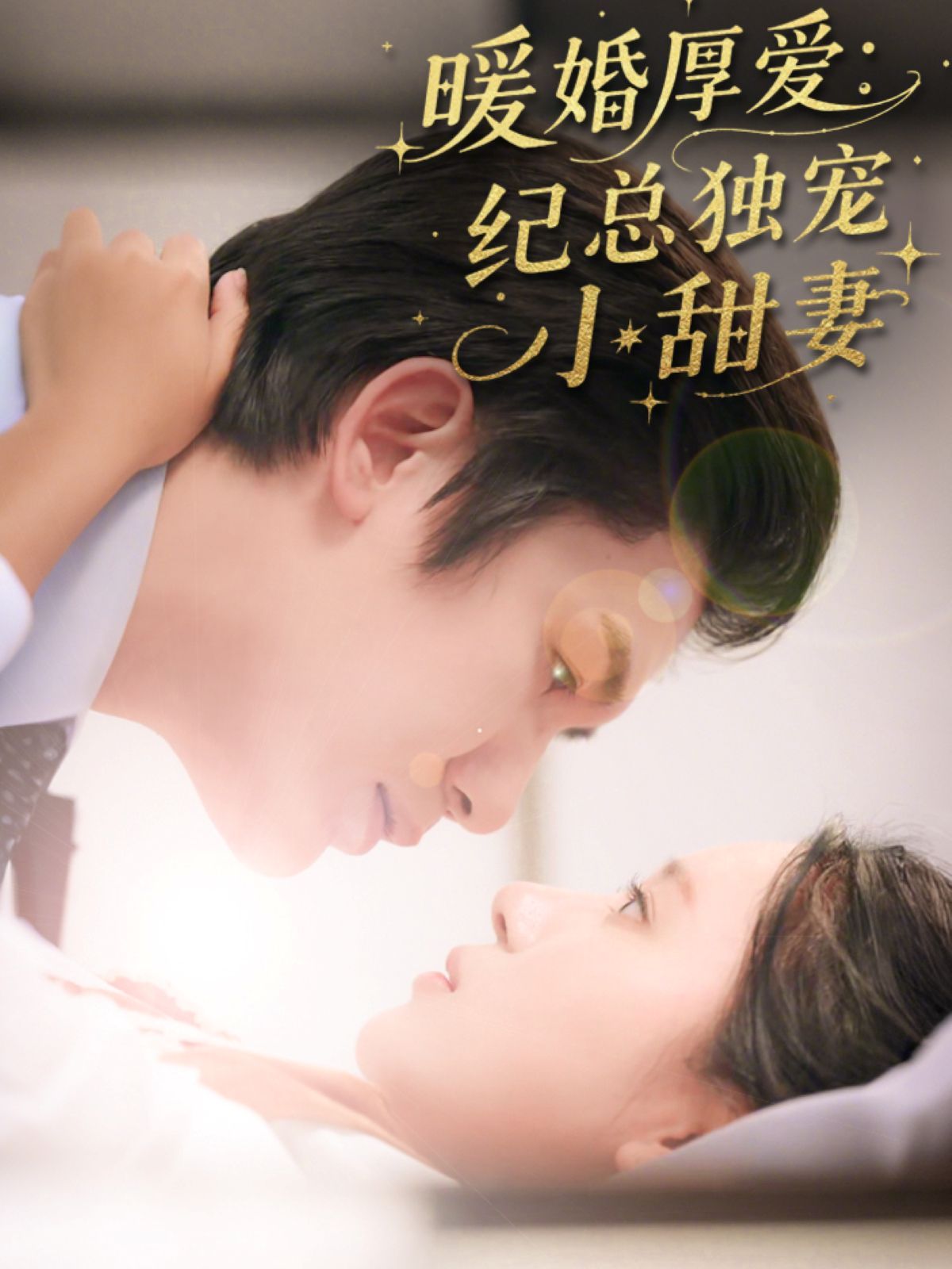 暖婚厚爱纪总独宠小甜妻 全集完结(大结局)