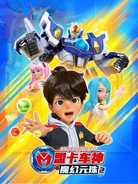 盟卡车神之魔幻元珠第二季 第16集