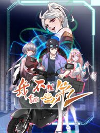 我真的不想当第一 第二季(全集)