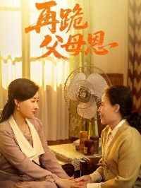 再跪父母恩 全集完结(大结局)