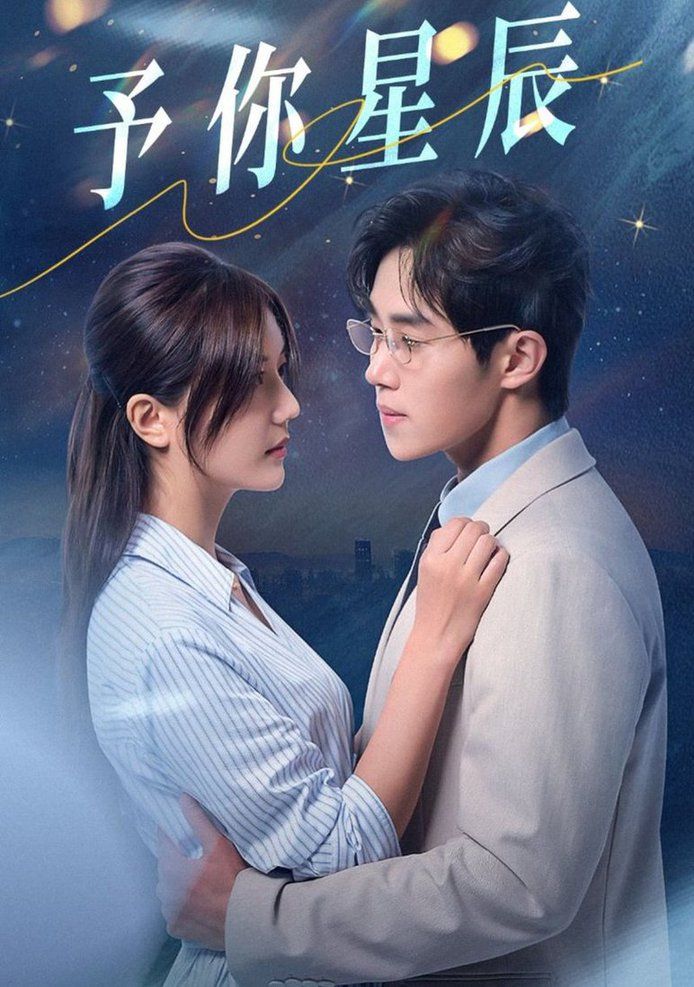 予你星辰 第1-20集