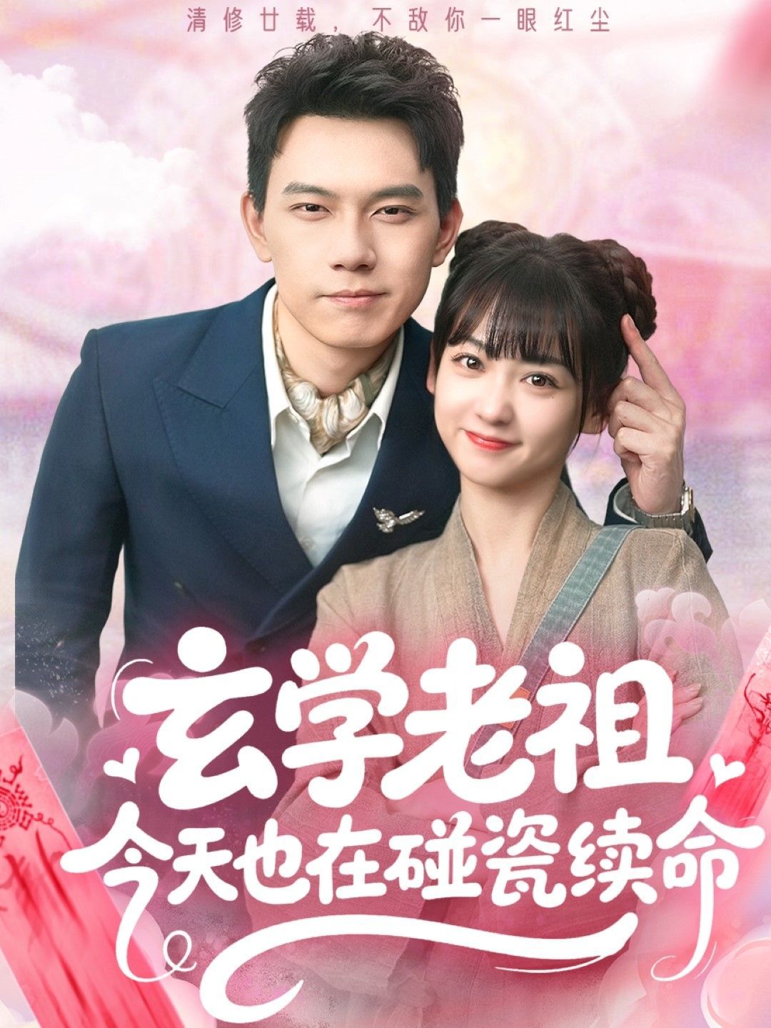 玄学老祖今天也在碰瓷续命 全集完结(大结局)