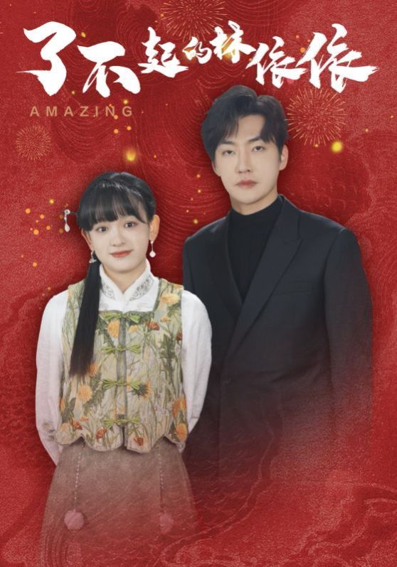 了不起的林依依 第21-30集完结(大结局)