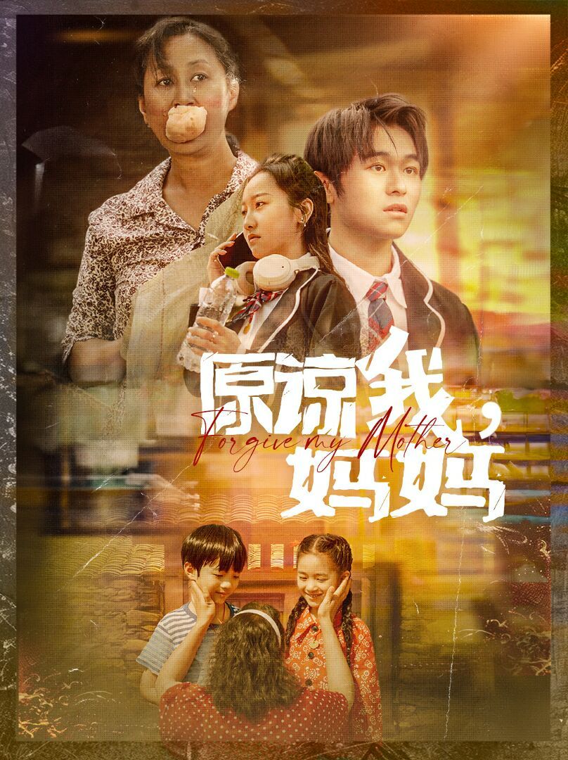 原谅我，妈妈 全集完结(大结局)