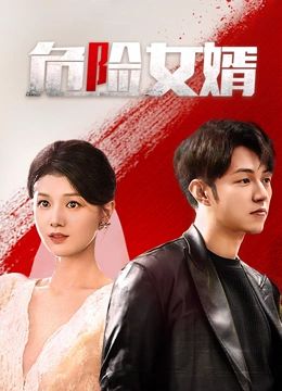 危险女婿 第18集