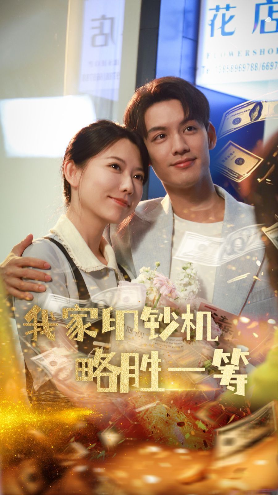 我家印钞机略胜一筹 全集完结(大结局)