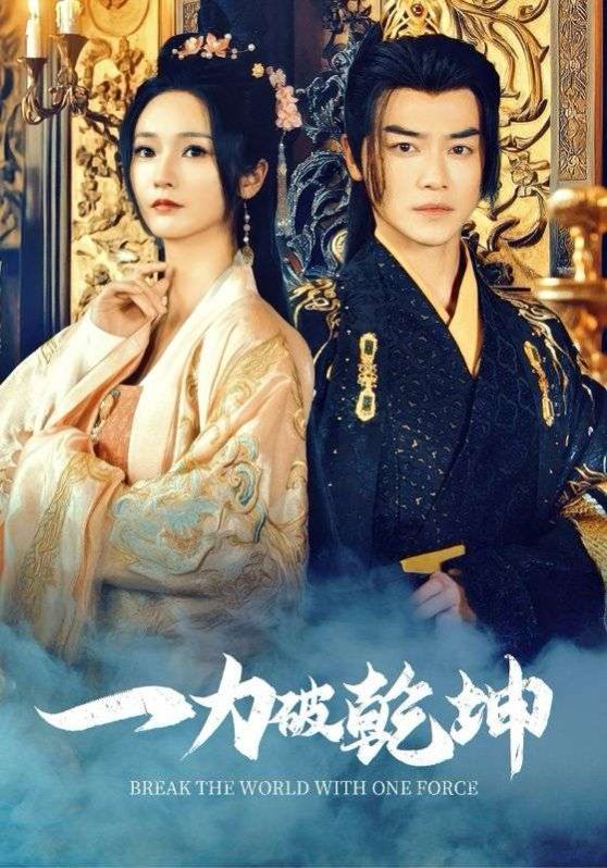 一力破乾坤 第31-60集