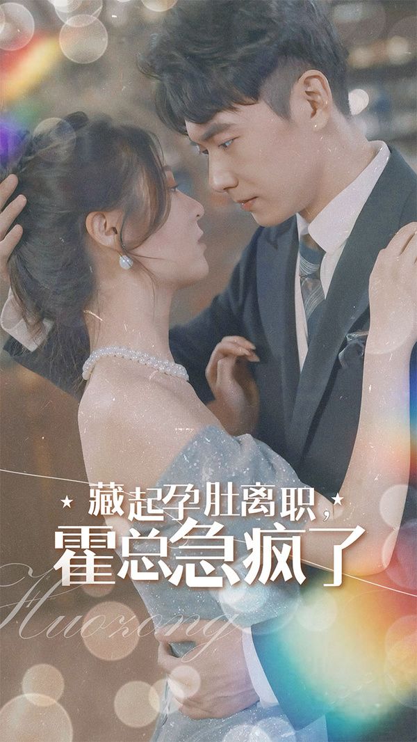 藏起孕肚离职，霍总急疯了 第21-40集