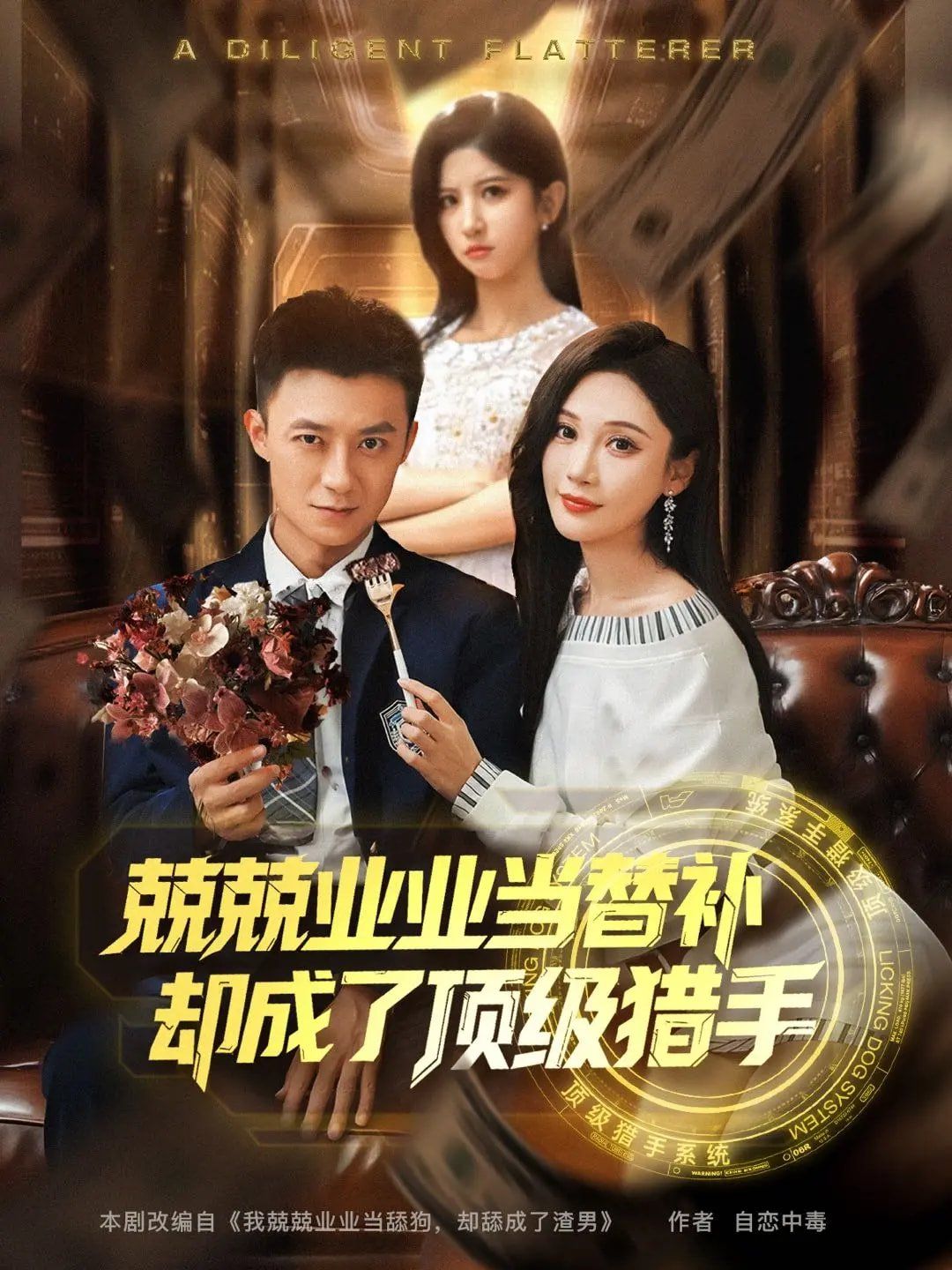 兢兢业业当替补却成了顶级猎手 全集完结(大结局)