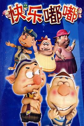 快乐嘟嘟 第9集