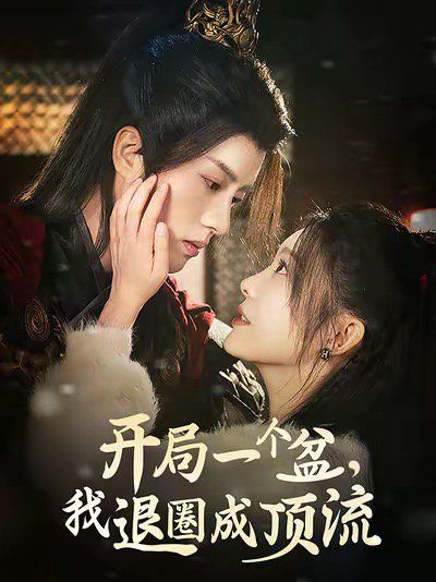 开局一个盆我退圈成顶流 第21-40集
