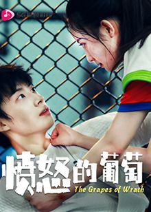愤怒的葡萄 第02集