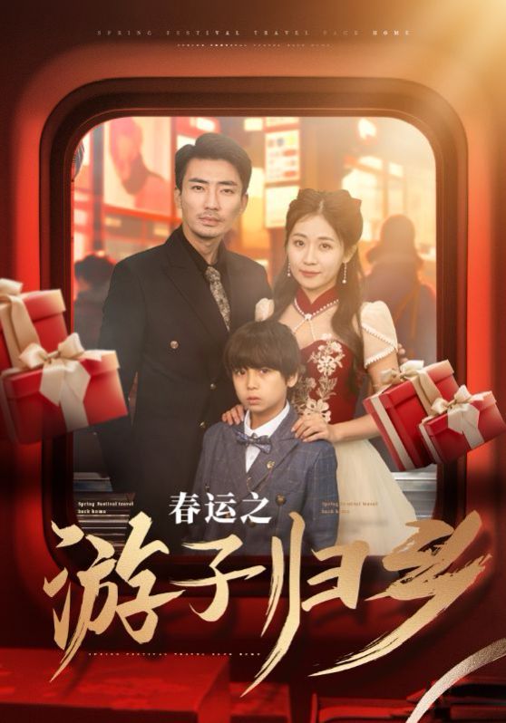 春运之游子归乡 第61-83集完结(大结局)