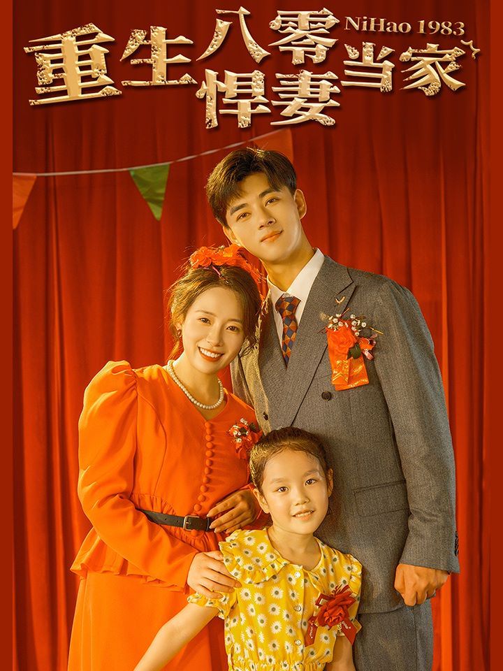 重生八零悍妻当家 第1-20集