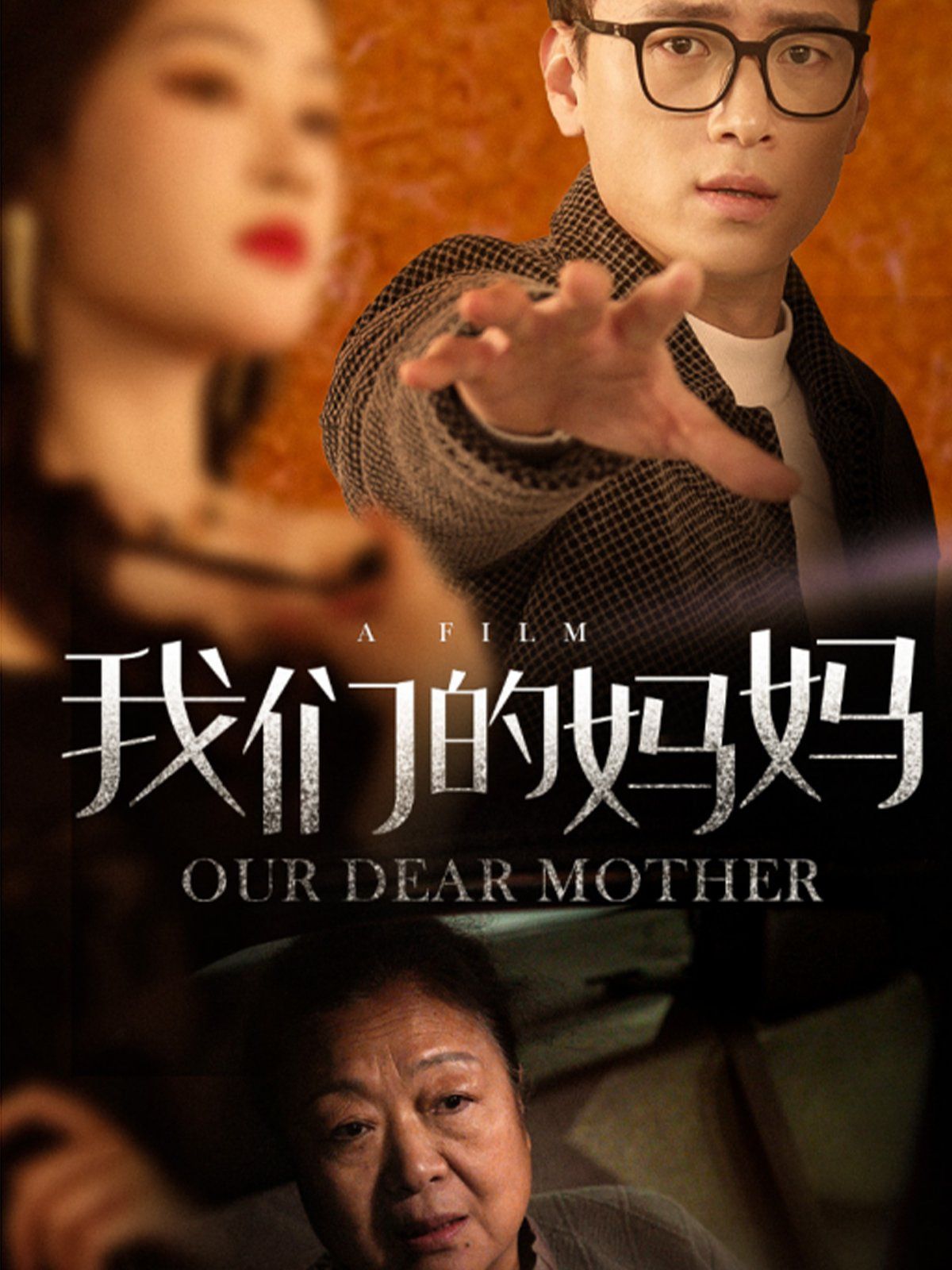 我们的妈妈 第21-40集