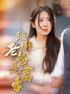 跛脚老爸是首富 全集完结(大结局)