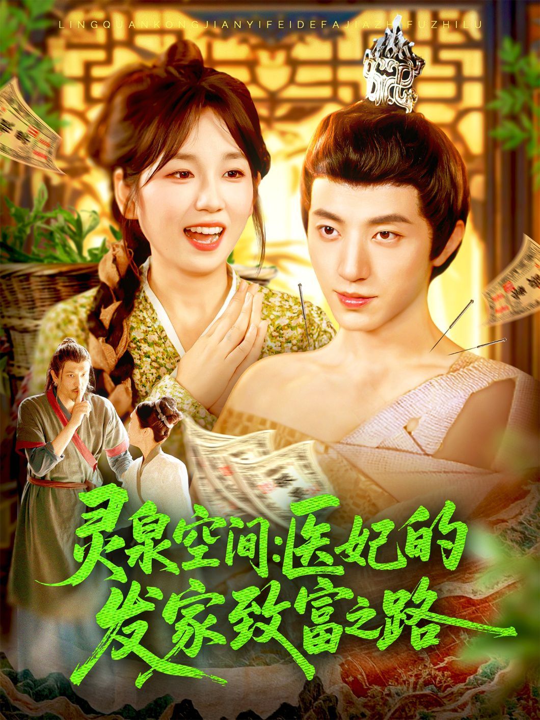 灵泉空间医妃的发家致富之路(全集)