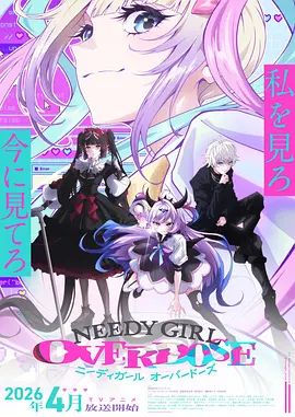 主播女孩重度依赖 NEEDY GIRL OVERDOSE(全集)