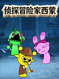 侦探冒险家西蒙(全集)