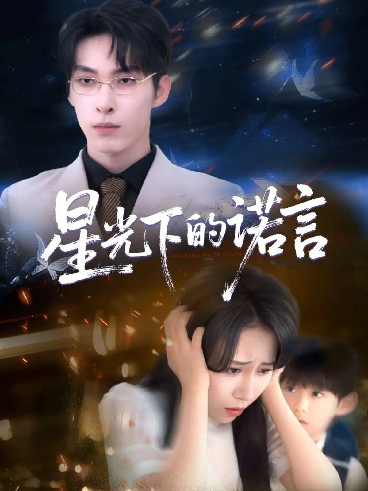 星光下的诺言 全集完结(大结局)