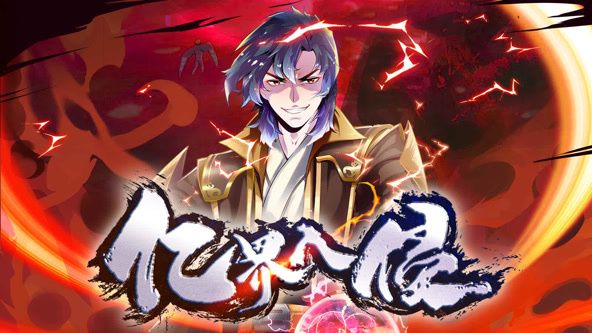 亿界入侵 动态漫画(全集)