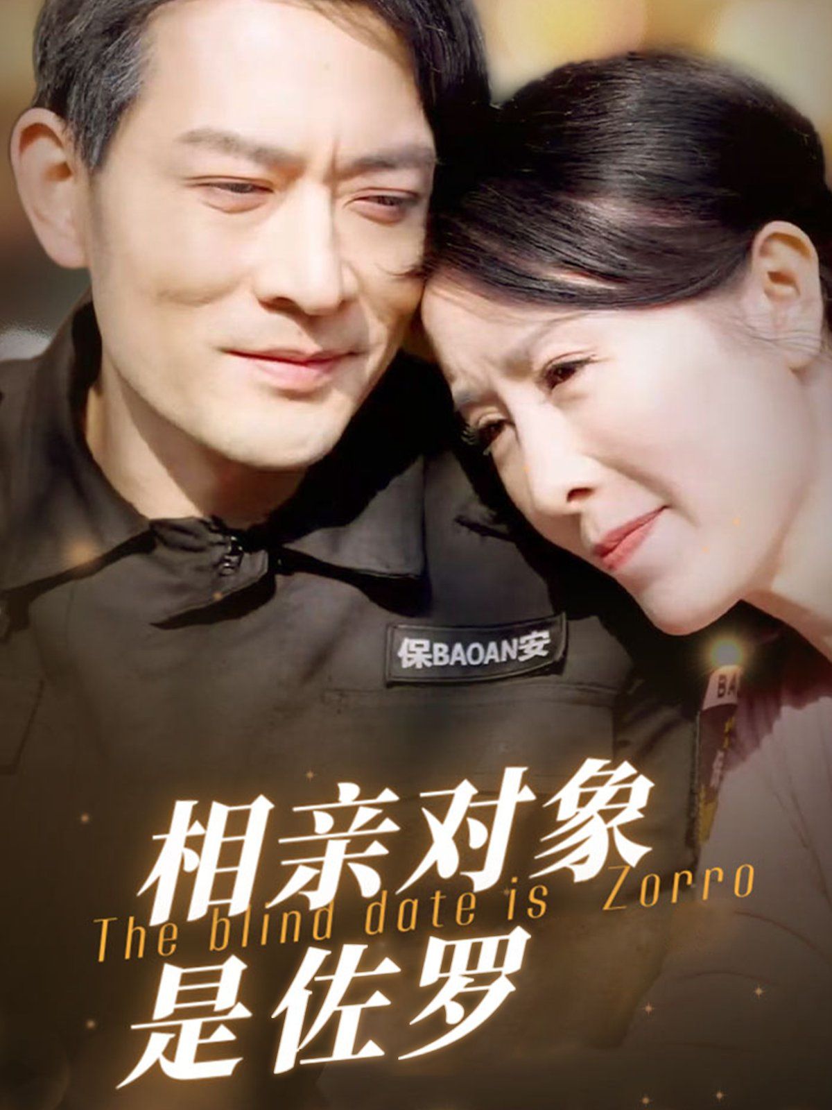 相亲对象是佐罗 第1-20集