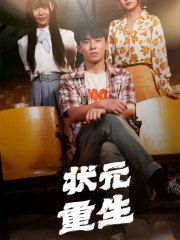 状元重生 第41-60集