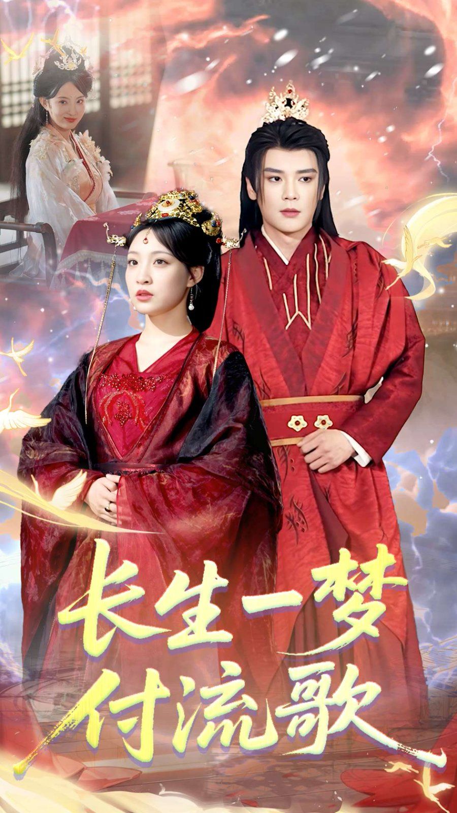 长生一梦，付流歌 全集完结(大结局)