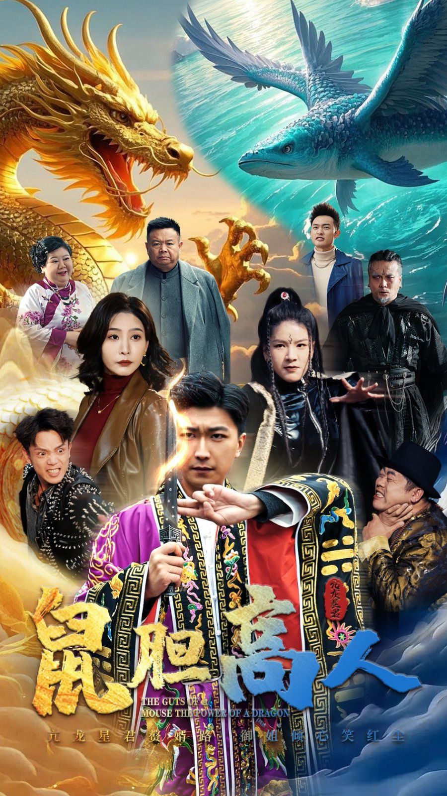 鼠胆高人 第21-51集完结(大结局)