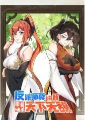 反派师尊的我带着徒弟们天下无敌 动态漫画(全集)