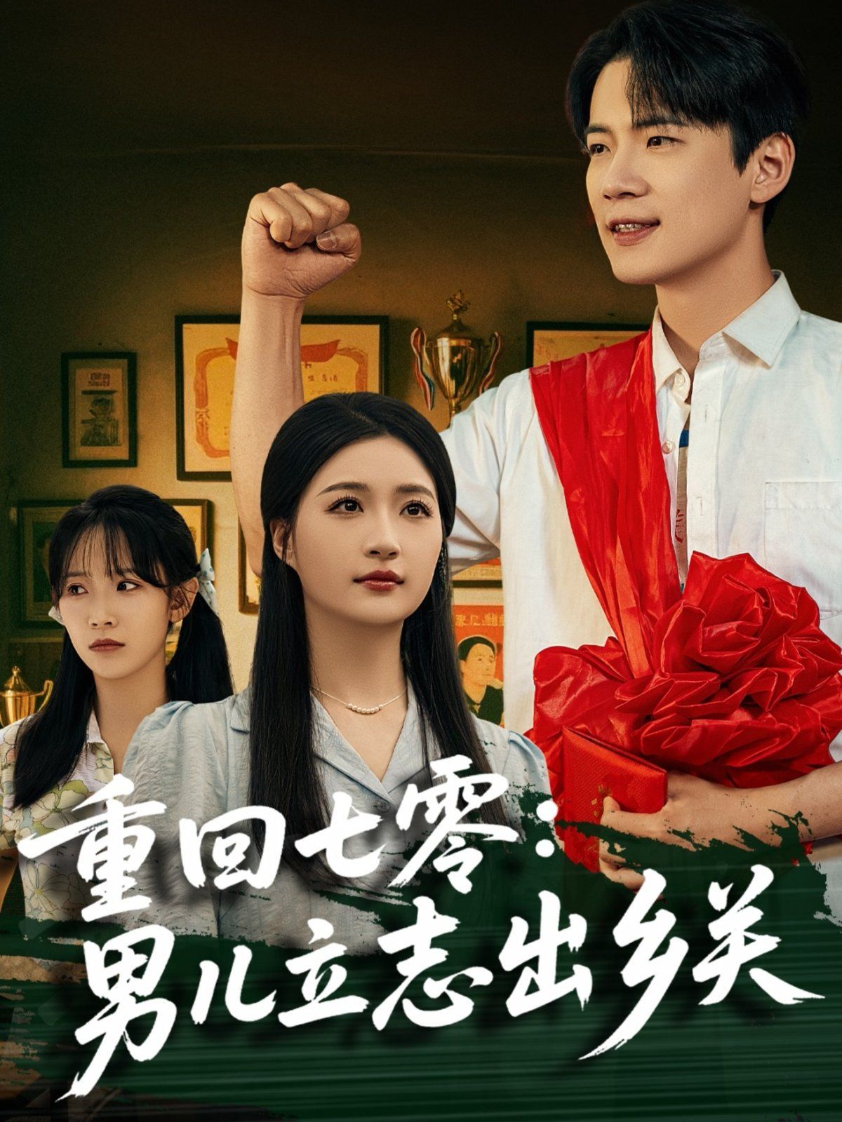 重回七零：男儿立志出乡关 全集完结(大结局)