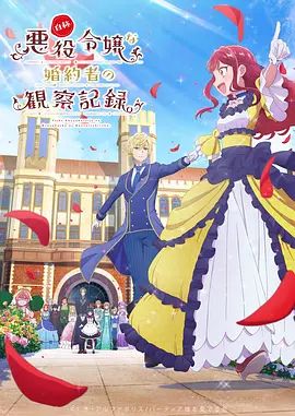 自称恶役大小姐的婚约者观察记录(全集)