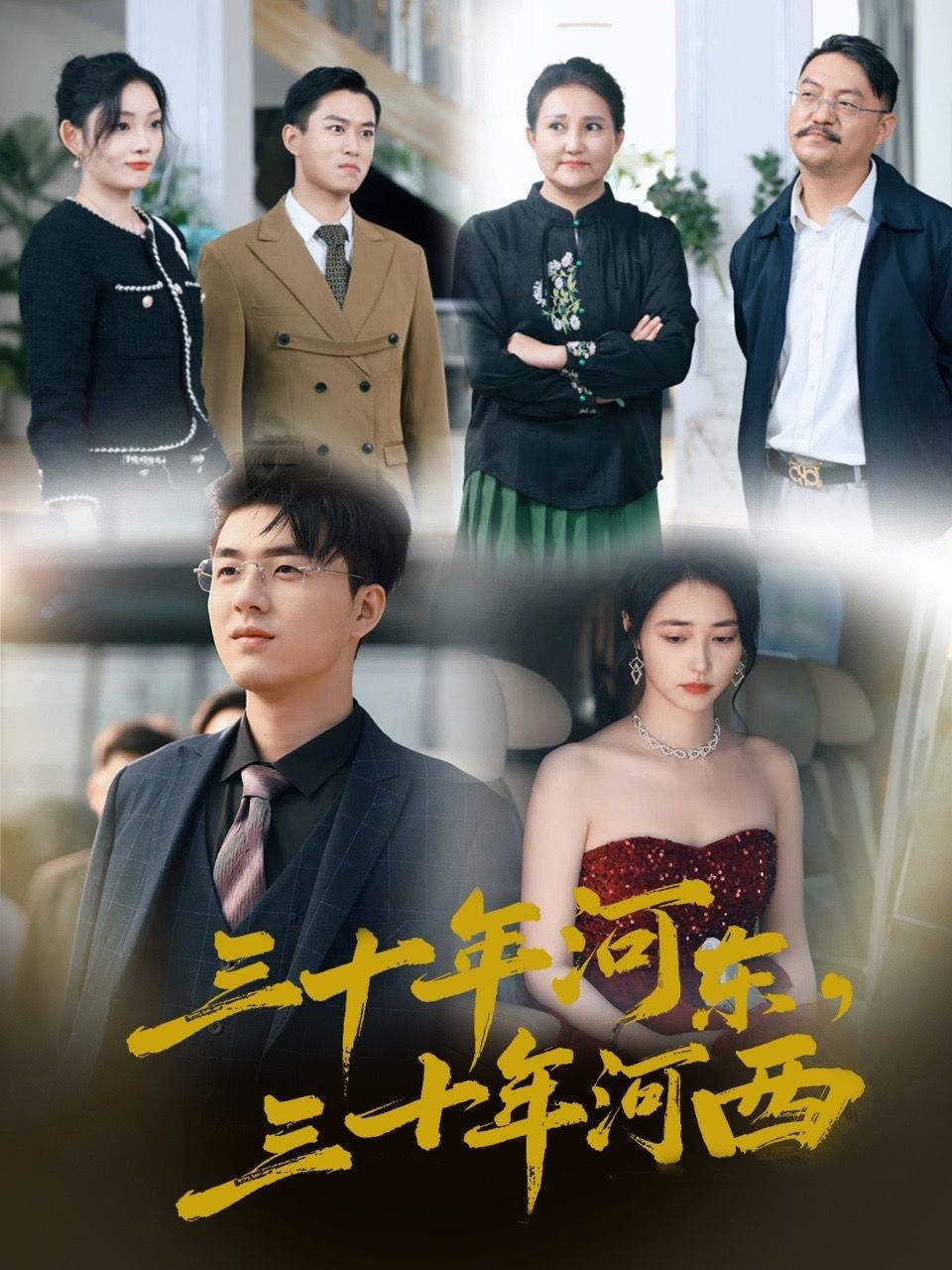 三十年河东三十年河西 第21-51集完结(大结局)