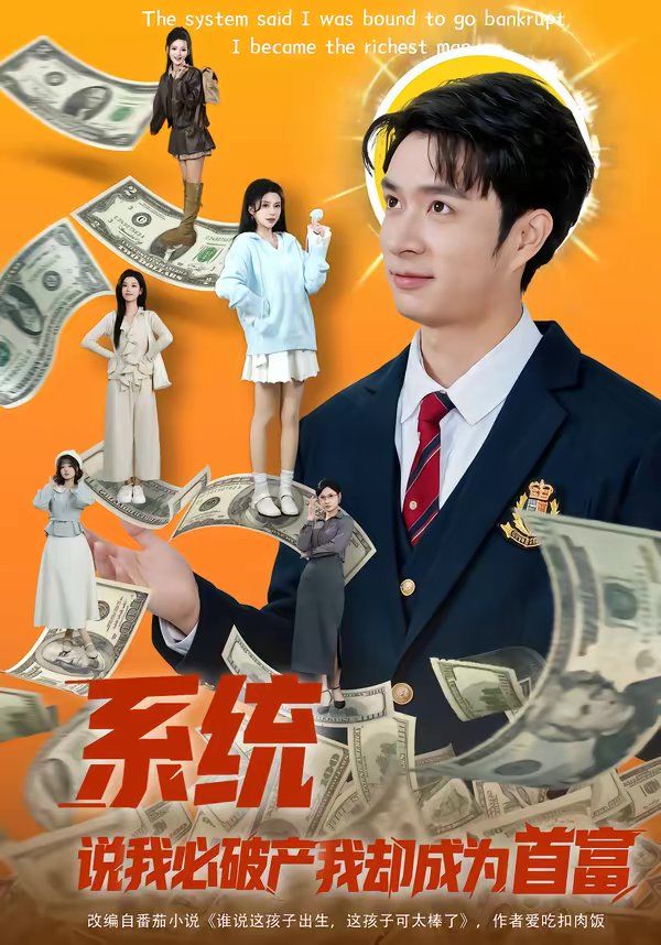 系统说我必破产我却成为首富(全集)