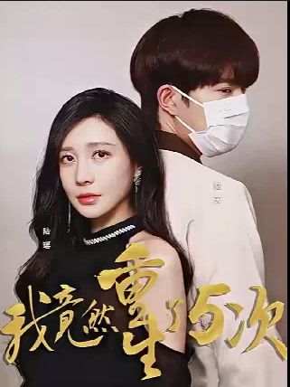 我竟然重生了5次 第41-60集
