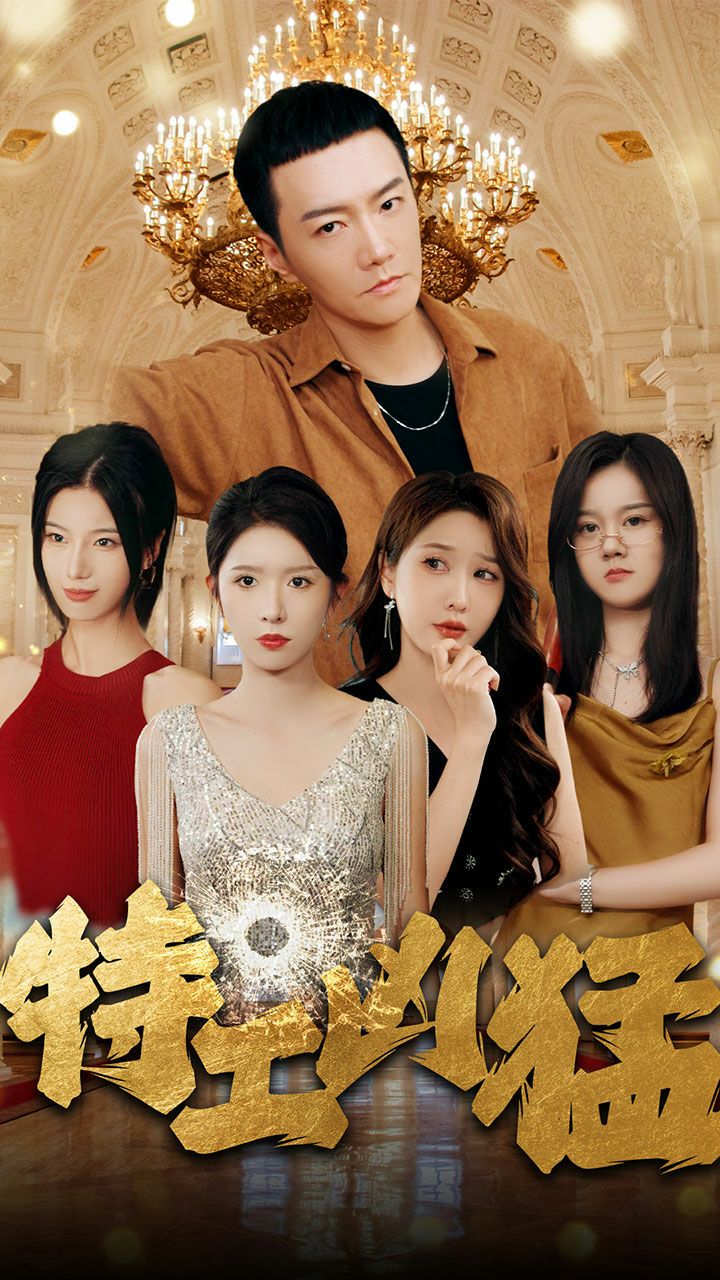 特工凶猛 第41-60集