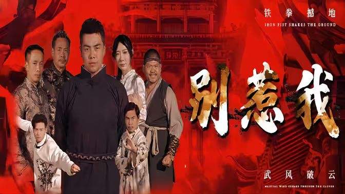 别惹我 全集完结(大结局)