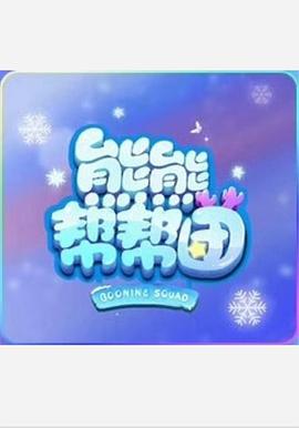 熊熊帮帮团 第一季 第27集