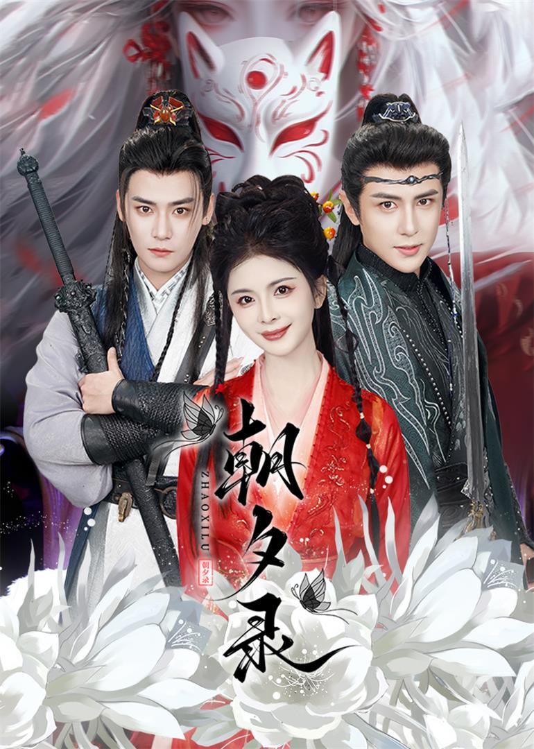 朝夕录 第21-40集