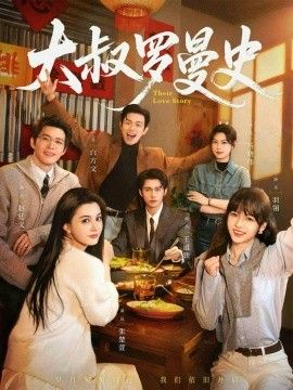 大叔罗曼史1、2(全集)