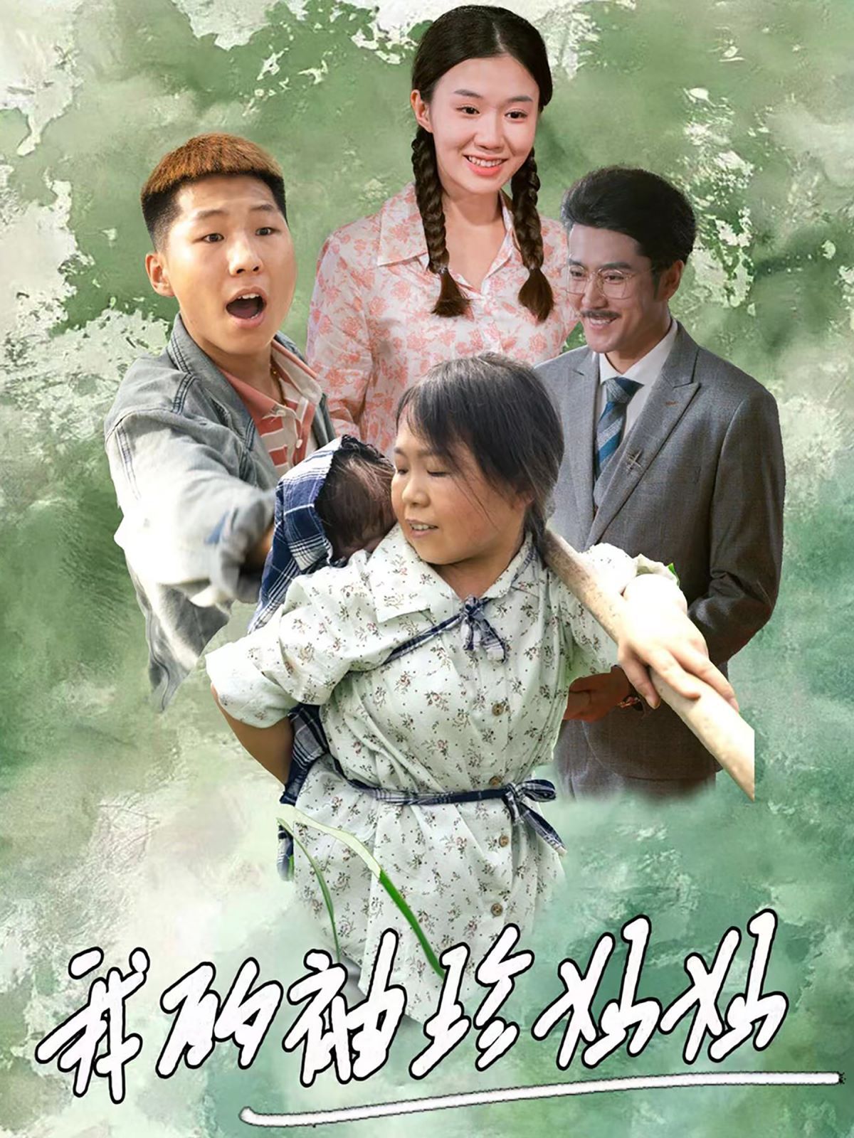 我的袖珍妈妈 全集完结(大结局)