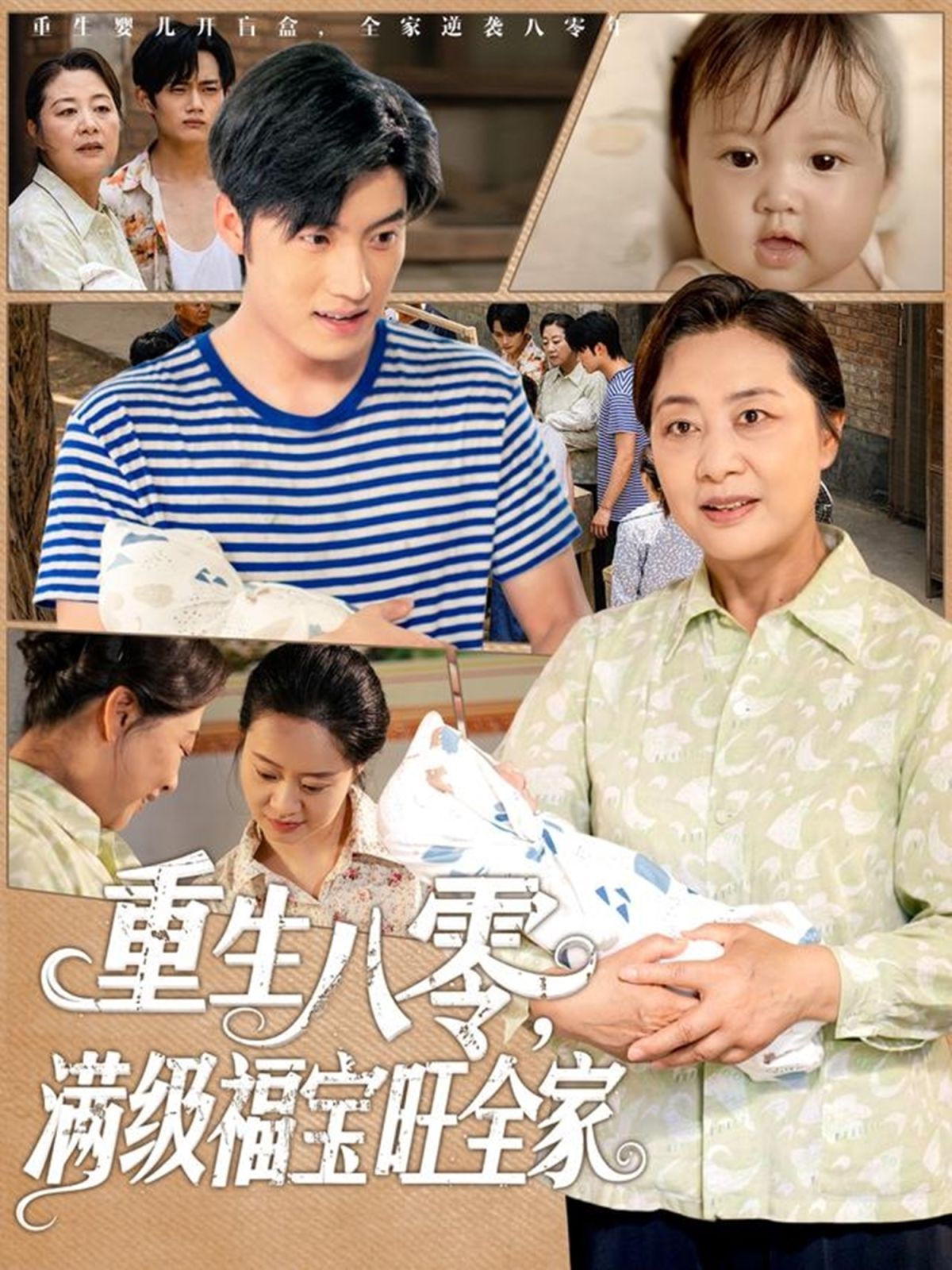 重生八零满级福宝旺全家 全集完结(大结局)