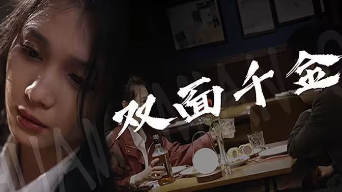 双面千金 第1-20集