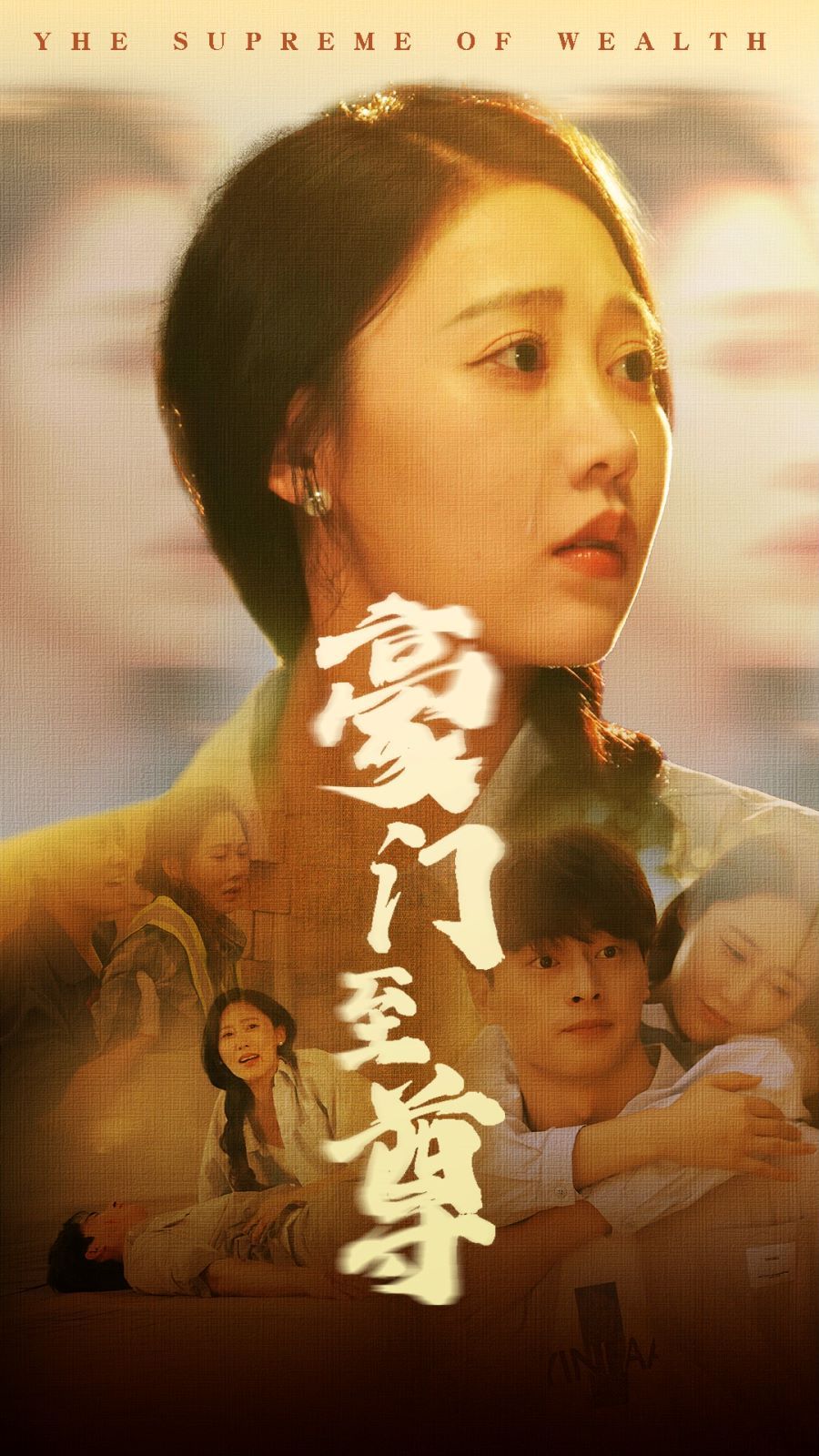 豪门至尊 全集完结(大结局)