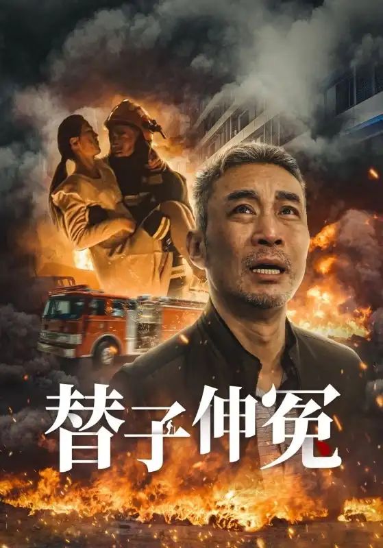 替子伸冤 第1-20集